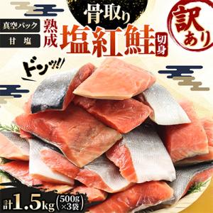 ふるさと納税 旭川市 訳あり【骨取り・小分け真空パック】天然熟成塩紅鮭切身1.5kg(500g×3パ...