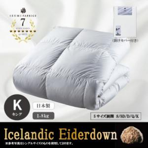 ふるさと納税 和泉市 【キングサイズ】　羽毛布団(掛けカバー付)　アイスランド産アイダーダックダウン　99%