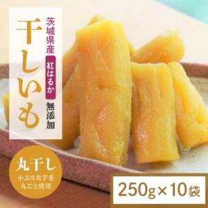 ふるさと納税 小美玉市 【ほしいも鶴田】茨城県産 紅はるか 干し芋(丸干し) 2.5kg (250g×10袋) 小分け