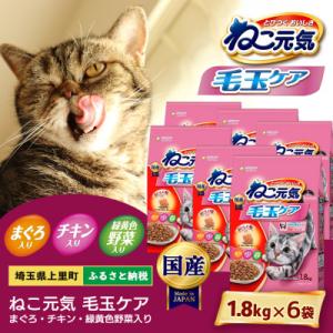 ふるさと納税 上里町 ねこ元気 毛玉ケア まぐろ チキン 緑黄色野菜入り 1.8kg×6袋 キャット...