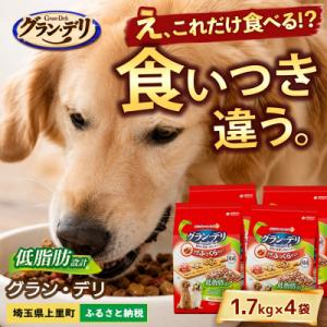 ふるさと納税 上里町 ユニチャーム グラン・デリ 低脂肪設計 1.7kg×4袋 ドッグフード 国産