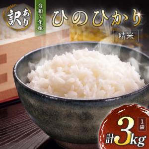 ふるさと納税 高鍋町 ※数量限定!※令和7年産 宮崎県産ひのひかり (精米・白米) 3kg×1袋 計3kg【訳あり!】