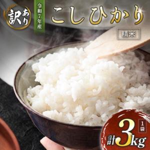 ふるさと納税 高鍋町 ※数量限定!※　令和7年産 宮崎県産こしひかり 精米・白米 3kg×1袋 計3kg【訳あり!】