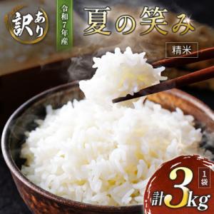 ふるさと納税 高鍋町 ※数量限定!※令和7年産 夏の笑み 精米・白米 3kg×1袋 計3kg【訳あり!】