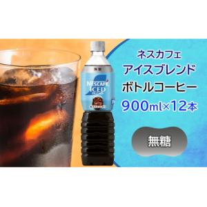 ふるさと納税 稲敷市 ネスカフェ アイスブレンド ボトルコーヒー 無糖 (900ml×12本)