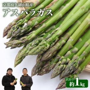 ふるさと納税 久御山町 【訳あり】アスパラガス1kg 2026年産 朝採りアスパラ　S〜2Lサイズを...