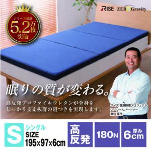 ふるさと納税 羽島市 Rise Zero Gravity 高反発マットレス6.0　シングルサイズ　折...