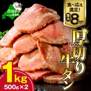 ふるさと納税 別海町 牛タン厚切りスライス 1kg(500g×2P) 特製塩だれ 牛タン中・牛タン元　ほたて出汁仕込み