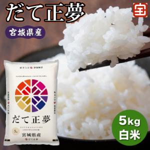ふるさと納税 富谷市 令和7年産 宮城県産 だて正夢 5kg (白米)|2025年 宮城産 精米