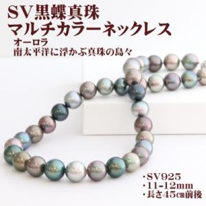 ふるさと納税 山梨市 SV黒蝶真珠マルチカラーネックレス【大きさ11mm-12mm】45cm前後