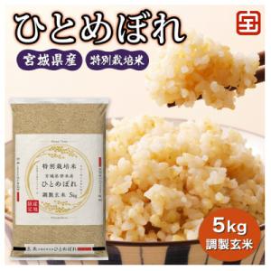 ふるさと納税 富谷市 令和7年産 特別栽培米 宮城県産 ひとめぼれ 調製玄米 5kg|2025年