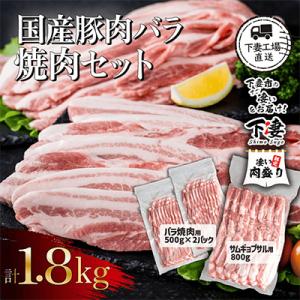 ふるさと納税 下妻市 国産豚肉 バラ焼肉セット 計1.8kg