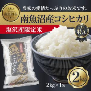 ふるさと納税 南魚沼市 【令和7年産】 南魚沼産 コシヒカリ |塩沢産限定米| 精米2kg (美味しい炊き方ガイド付き)