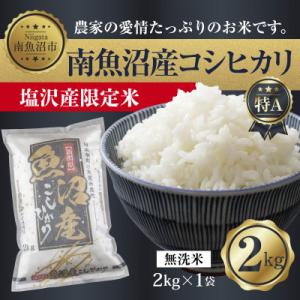 ふるさと納税 南魚沼市 【令和7年産】 南魚沼産 コシヒカリ |塩沢産限定米| 無洗米 2kg (美味しい炊き方ガイド付き)