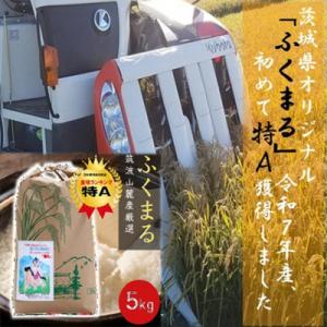 ふるさと納税 茨城県 食味ランク【特A】茨城県オリジナル★筑波山麓厳選米★【福丸】白米5kg 令和7年産