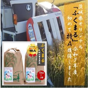 ふるさと納税 茨城県 食味ランク【特A】茨城県オリジナル★筑波山麓厳選米★【福丸】白米5kg×2袋　計10kg 令和7年産