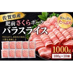ふるさと納税 吉野ヶ里町 使い勝手抜群!!佐賀県産豚バラスライス【しゃぶしゃぶ用】1kg(100g×...