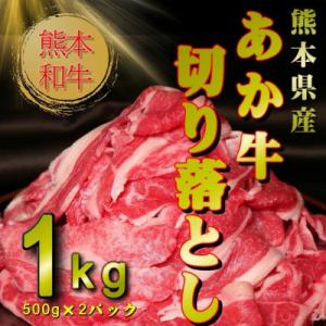 ふるさと納税 阿蘇市 熊本県産あか牛切り落とし 1kg(阿蘇市)