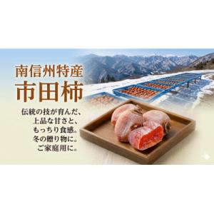ふるさと納税 長野県 市田柿　訳あり　1kg