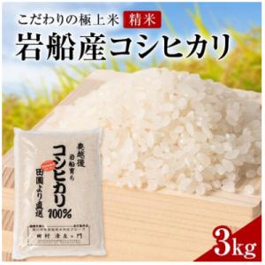 ふるさと納税 関川村 【先行予約】R8年産 [極上]安心こだわり米 岩船産コシヒカリ精米3kg(3kg×1袋)[百姓屋]