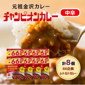 ふるさと納税 野々市市 【66(ロクロク)企画限定商品】チャンピオンカレーレトルトカレー中辛8個入り