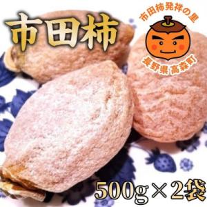 ふるさと納税 高森町 市田柿(秀品) 500g×2袋