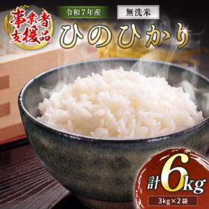 ふるさと納税 高鍋町 ※数量限定!※令和7年産 宮崎県産ひのひかり (無洗米) 3kg×2袋 計6kg【訳あり!】