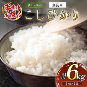 ふるさと納税 高鍋町 ※数量限定!※　令和7年産 宮崎県産こしひかり 無洗米 3kg×2袋 計6kg【訳あり!】