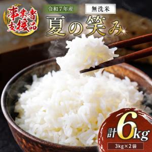 ふるさと納税 高鍋町 ※数量限定!※ 令和7年産 宮崎県産 夏の笑み(無洗米) 3kg×2袋 計6kg【訳あり!】