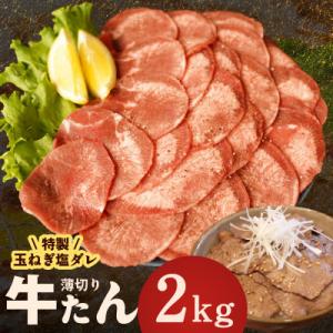 ふるさと納税 泉佐野市 牛タン 2kg 薄切り 特製玉ねぎ塩ダレ