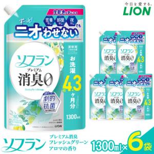 ふるさと納税 堺市 柔軟剤 ソフランPSフレッシュグリーンアロマ 1300ml6袋 詰替え用柔軟剤