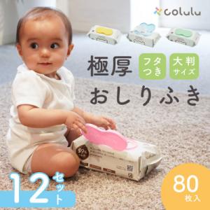 ふるさと納税 知立市 colulu ふんわり極厚おしりふき 80枚入り 12個セット