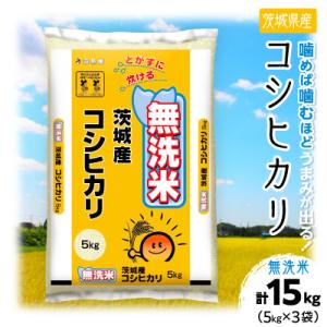 ふるさと納税 土浦市 【令和8年産】茨城県産 コシヒカリ 無洗米 合計15kg (5kg×3袋) 茨城の美味しいお米