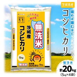 ふるさと納税 土浦市 【令和7年産】茨城県産 コシヒカリ 無洗米 合計20kg (5kg×4袋) 茨城の美味しいお米