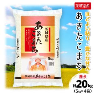 ふるさと納税 土浦市 【令和7年産】茨城県産 あきたこまち 精米 合計20kg(5kg×4袋) 茨城の美味しいお米