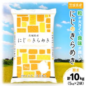ふるさと納税 土浦市 【令和8年産】茨城県産 にじのきらめき 精米 合計10kg (5kg×2袋) 茨城のおいしい お米
