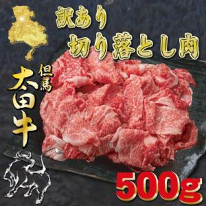 ふるさと納税 養父市 但馬 太田牛　訳あり 切り落とし肉 500g OS1