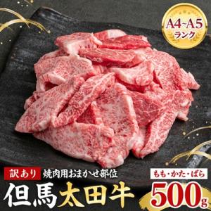 ふるさと納税 養父市 但馬 太田牛 訳あり おまかせ焼肉 500g OY1