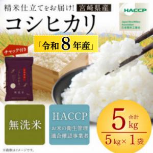 ふるさと納税 高鍋町 【新米発送開始!】令和8年産米 こしひかり 5kg 宮崎県産(チャック付米袋)...