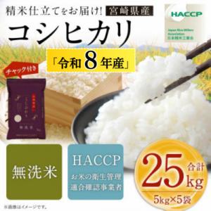 ふるさと納税 高鍋町 【先行新米予約!】※令和8年産 宮崎県産　こしひかり　5kg×5袋　計25kg(チャック付き)