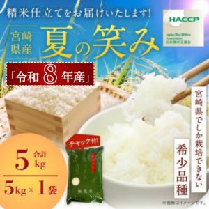 ふるさと納税 高鍋町 【先行新米予約!】※令和8年産 宮崎県産　夏の笑み　5kg(チャック付き)