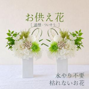 ふるさと納税 山梨市 【仏花】プリザーブドフラワーのお供え花を対でお届け。故人を思い御供えする仏壇用の仏花　緑・白
