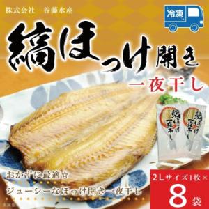 ふるさと納税 大洗町 縞ほっけ開き真空2Lサイズ 1枚×8袋 AL018