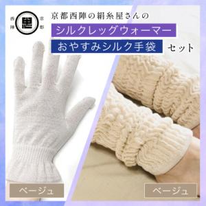 ふるさと納税 福知山市 【セット】京都西陣の絹糸屋さんお休みシルク手袋・シルクレッグウォーマー(ベー...