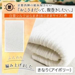 ふるさと納税 福知山市 京都西陣の絹糸屋さん『おこさまだって、腹巻きしたい。』白雲シルクはらまきおこ...