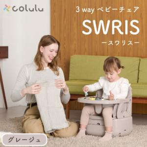 ふるさと納税 知立市 colulu 3in1ベビーチェア SWRIS スワリス　グレージュ