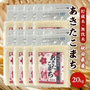 ふるさと納税 八郎潟町 あきたこまち 貯蔵米 20kg(2.5kg×8袋)【精米・無洗米】令和7年産 秋田県産 こまちライン