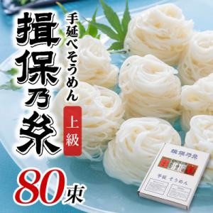 ふるさと納税 兵庫県 手延 そうめん 「揖保乃糸」 上級品 50g × 80束 (4,000g)