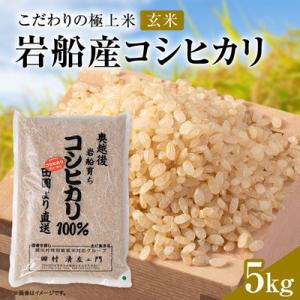 ふるさと納税 関川村 【先行予約】R8年産 [極上]安心こだわり米 岩船産コシヒカリ玄米5kg(5kg×1袋)[百姓屋]