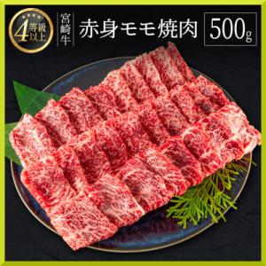 ふるさと納税 新富町 宮崎牛赤身モモ焼肉500g(新富町)